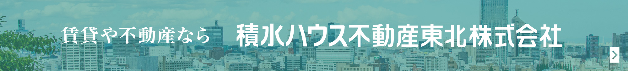 賃貸や不動産なら積水ハウス不動産東北株式会社