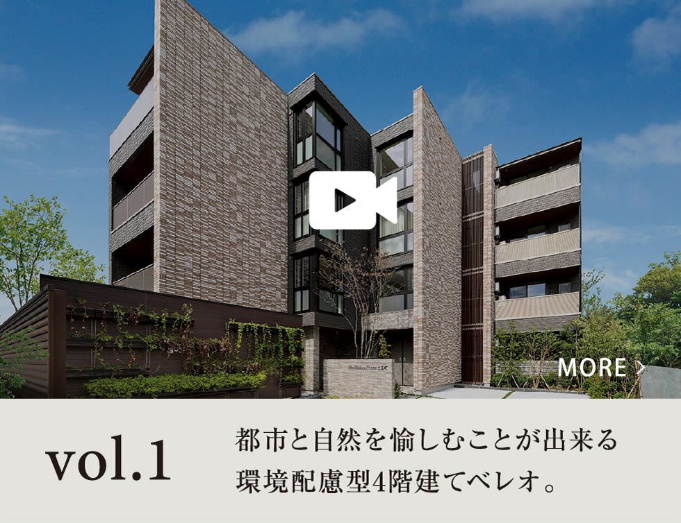 vol.1 都市と自然を愉しむことが出来る 環境配慮v型4階建てベレオ。