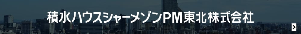 賃貸や不動産なら積水ハウスシャーメゾンPM東北株式会社