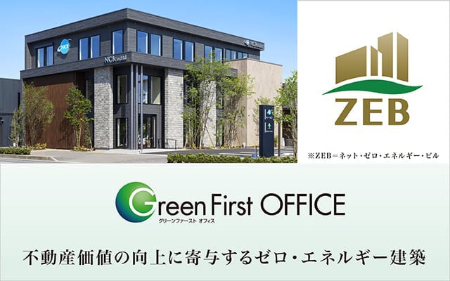 ZEB 不動産価値の向上に寄与するゼロ・エネルギー建築