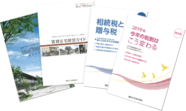 無料「賃貸住宅経営」カタログプレゼント 写真