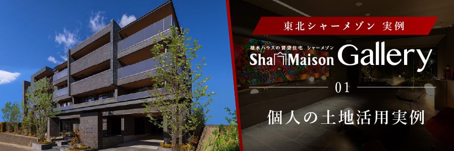 個人の土地活用実例