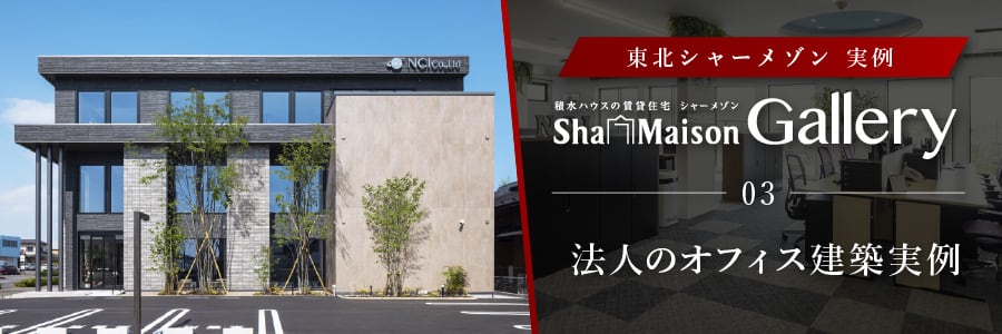 法人のオフィス建築実例