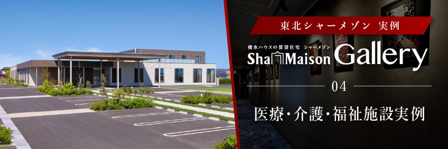 医療・介護・福祉施設実例