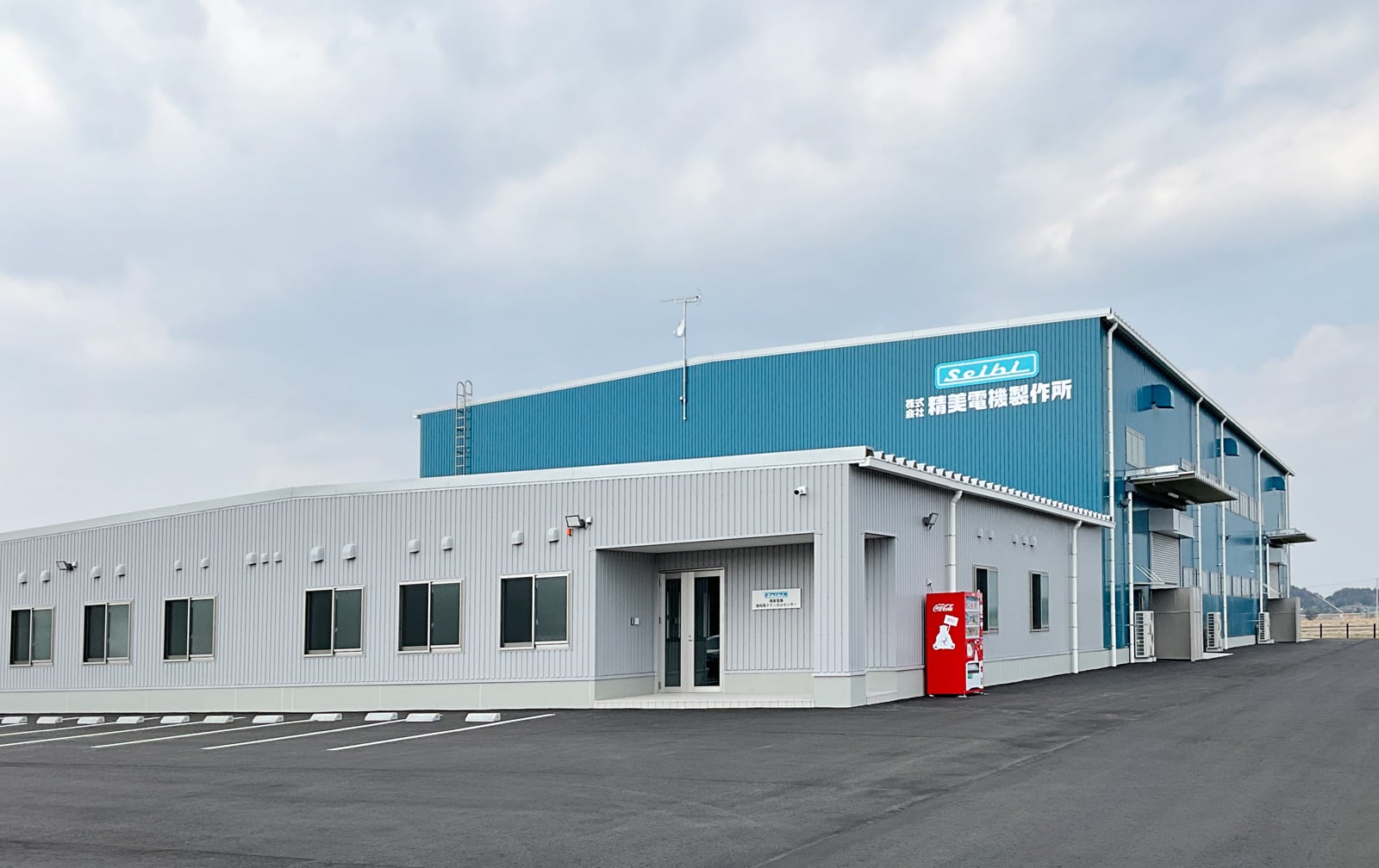 株式会社精美電機製作所 南相馬テクニカルセンター 工場・事務所棟 外観 写真