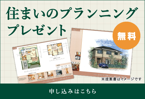 住まいのプランニングプレゼント 申し込みはこちら