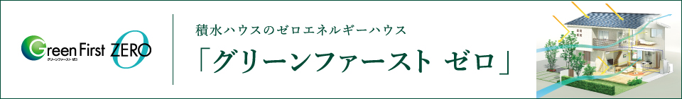 積水ハウスのゼロエネルギーハウス 「グリーンファースト ゼロ」