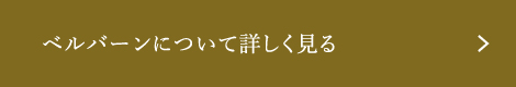 ベルバーンについて詳しく見る