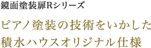 鏡面塗装扉Rシリーズ ピアノ塗装の技術をいかした積水ハウスオリジナル仕様