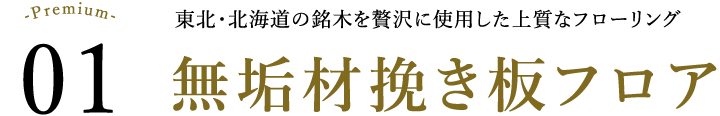 Premium1 東北・北海道の銘木を贅沢に使用した上質なフローリング 無垢材挽き板フロア