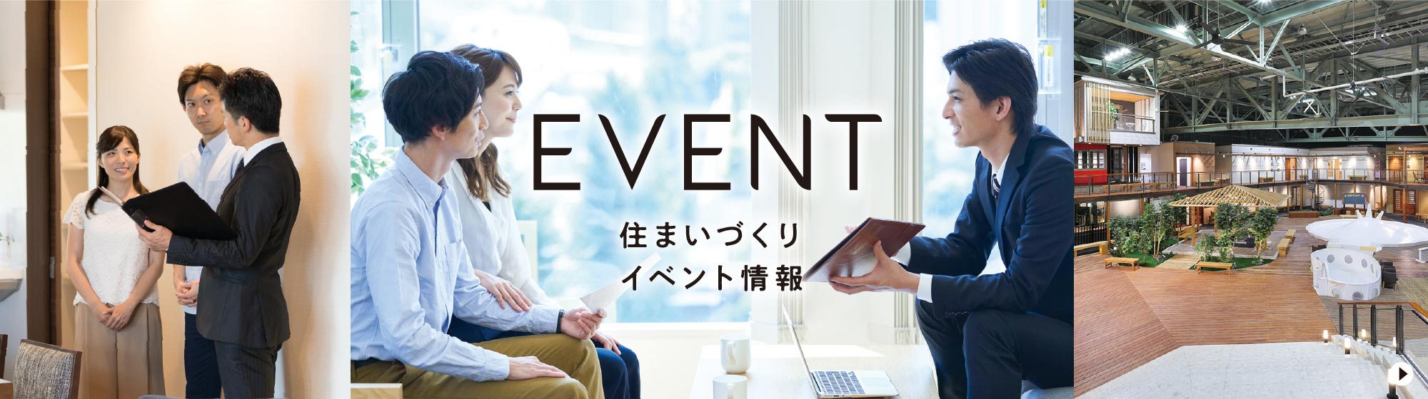 EVENT 住まいづくりイベント情報