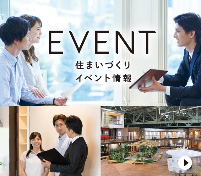 EVENT 住まいづくりイベント情報
