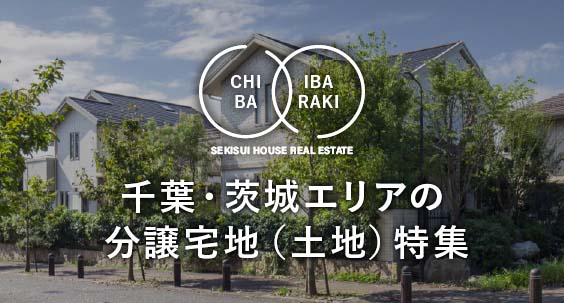 千葉・茨城エリアの分譲宅地（土地）特集