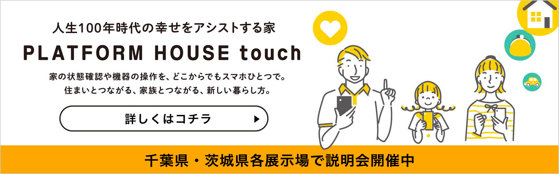 人生100年時代の幸せをアシストする家 PLATFORM HOUSE touch