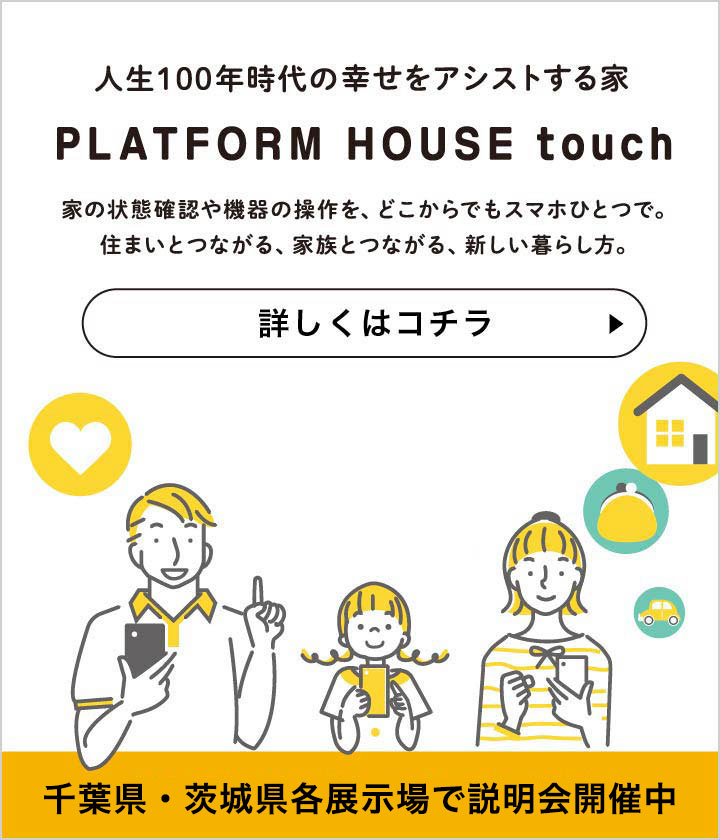 人生100年時代の幸せをアシストする家 PLATFORM HOUSE touch