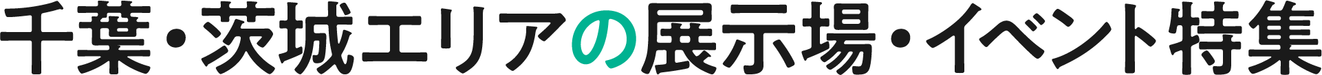 千葉・茨城エリアの展示場特集
