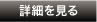 詳細を見る