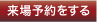 来場予約する