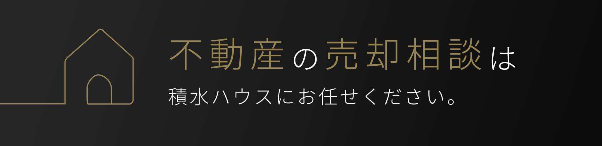 不動産の売却相談は積水ハウスにお任せください。