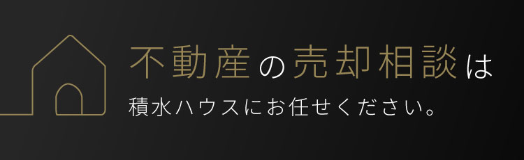 不動産の売却相談は積水ハウスにお任せください。