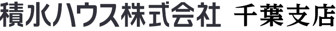 積水ハウス 株式会社 千葉支店