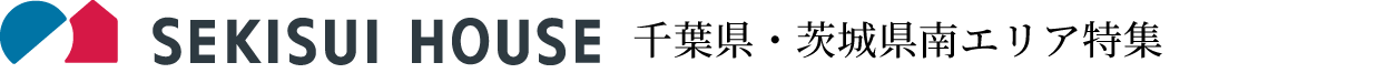 積水ハウス 千葉・成田・鹿島・神栖エリア特集