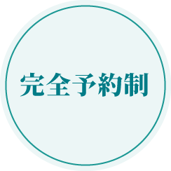 完全予約制