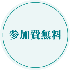 参加費無料