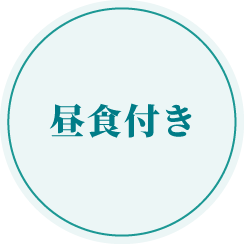 昼食付き