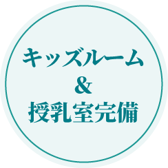 キッズルーム＆授乳室完備