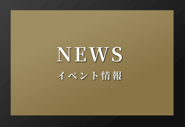 イベント情報