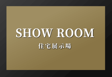 住宅展示場
