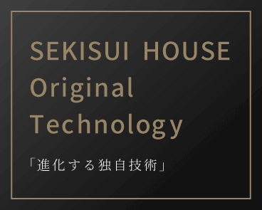 「進化する独自技術」