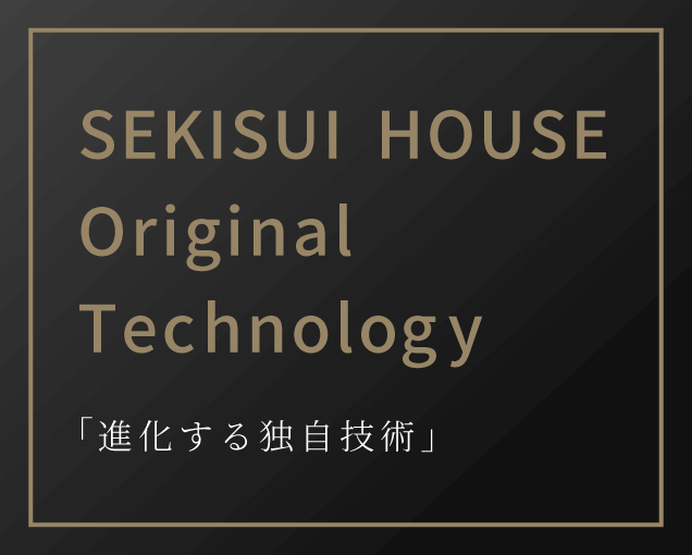 「進化する独自技術」