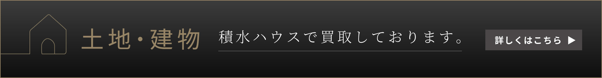 土地・建物 積水ハウスで買取しております。