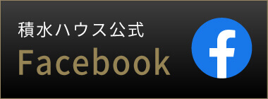 積水ハウス公式facebook