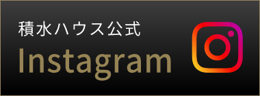 積水ハウス公式Instagram