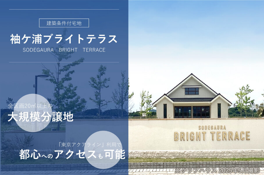 袖ケ浦ブライトテラス