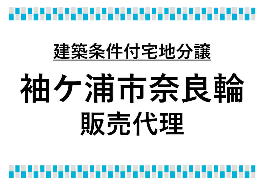 袖ケ浦市奈良輪