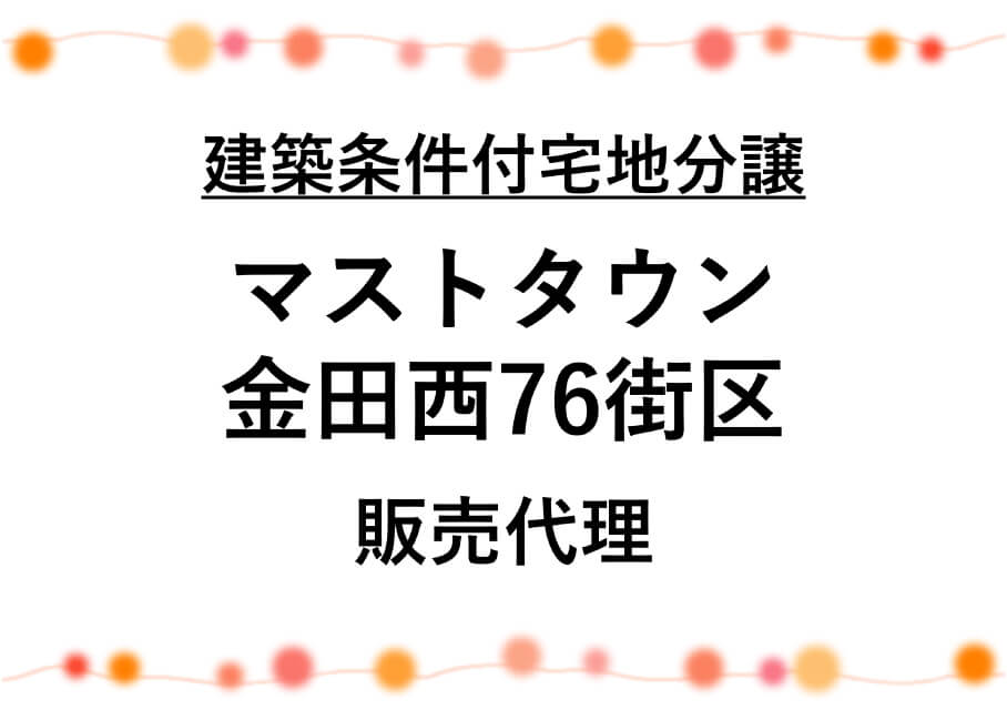 マストタウン金田西76街区
