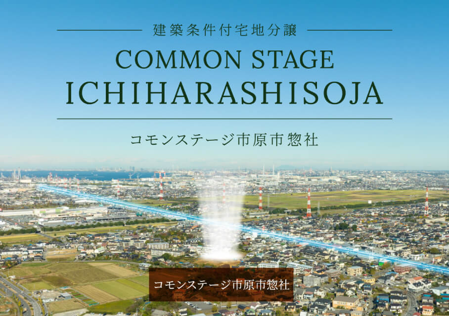 コモンステージ市原市惣社