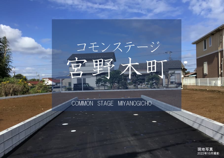 コモンステージ宮野木町
