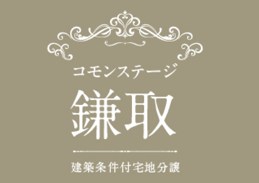 コモンステージ鎌取