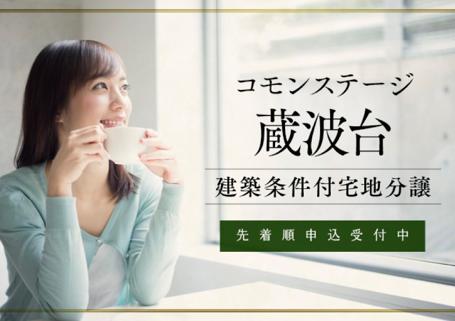 コモンステージ蔵波台