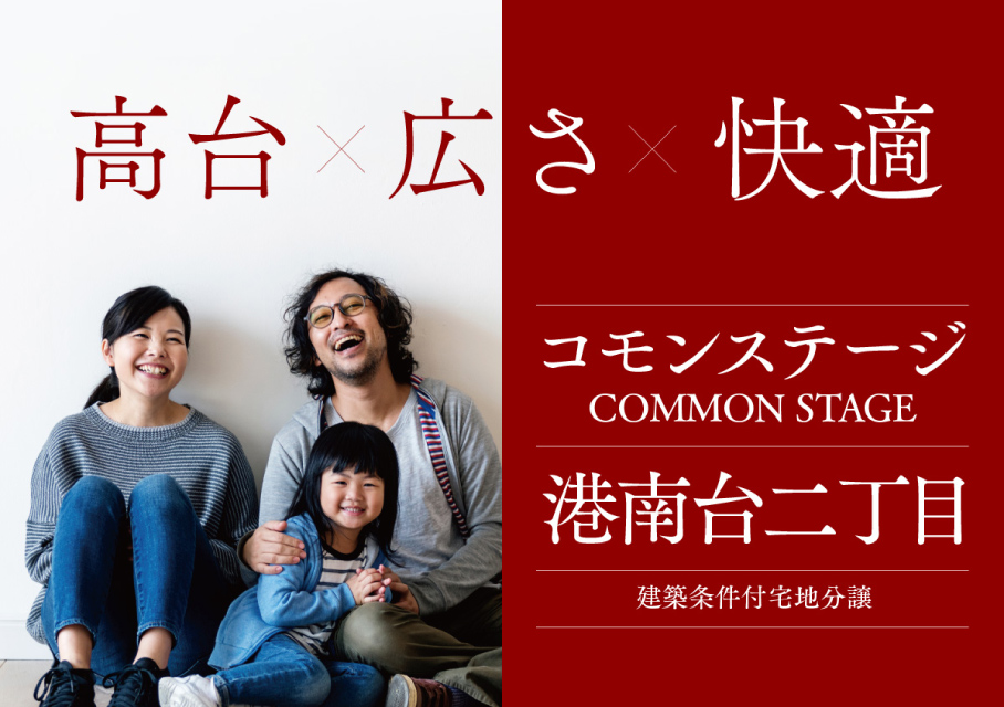 コモンステージ港南台二丁目