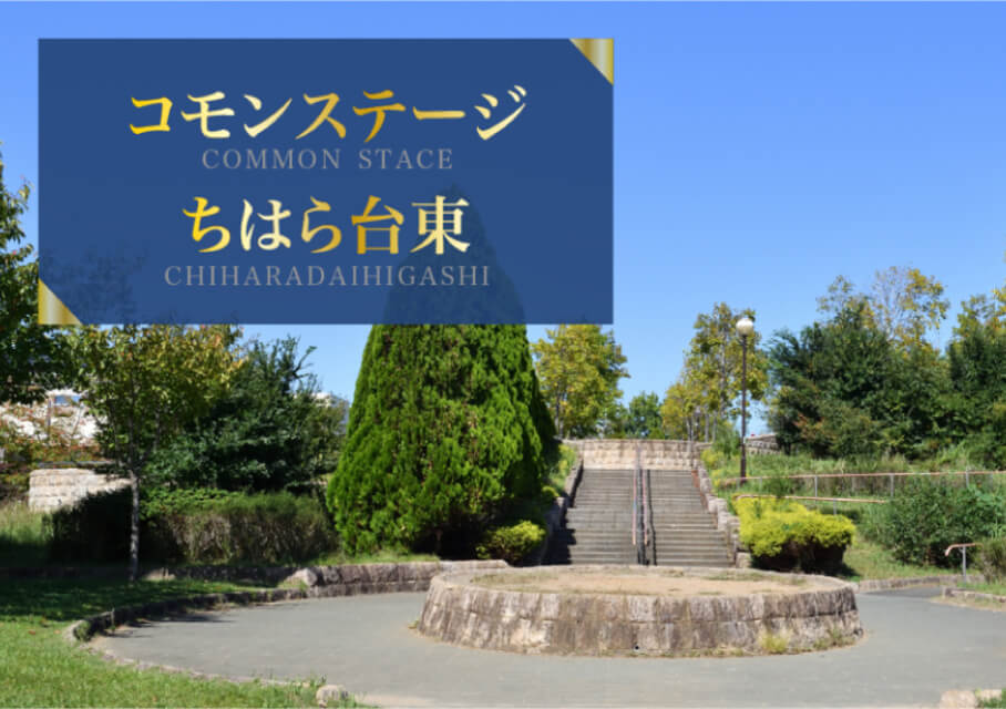 コモンステージちはら台東（分譲住宅）