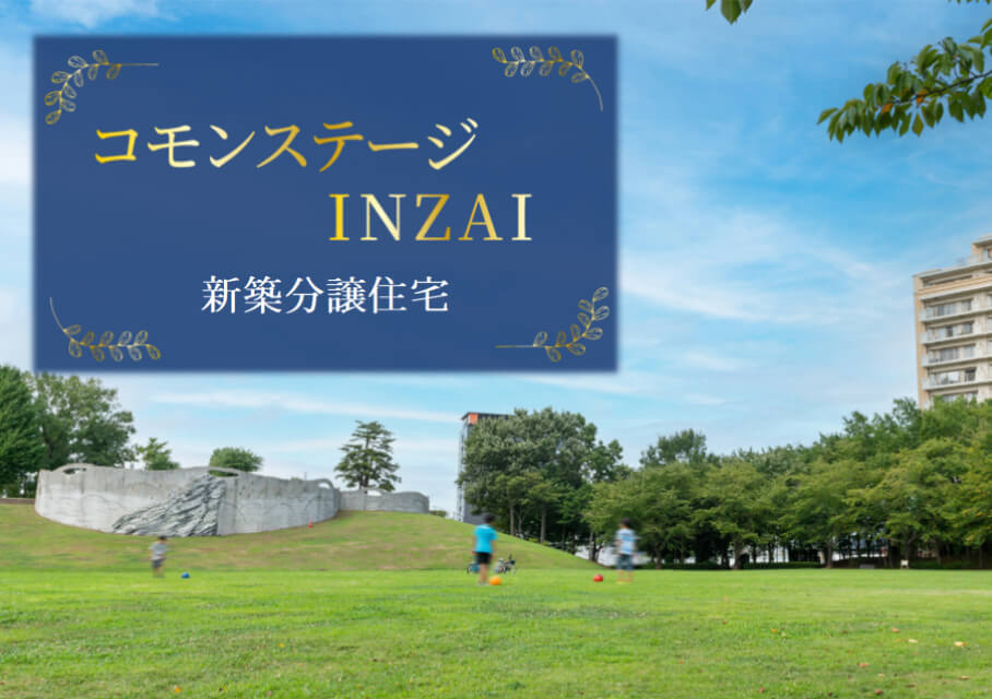 コモンステージINZAI（分譲住宅）