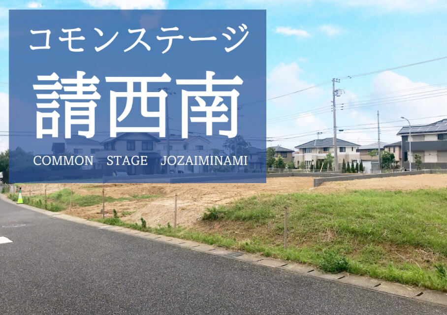 コモンステージ請西南