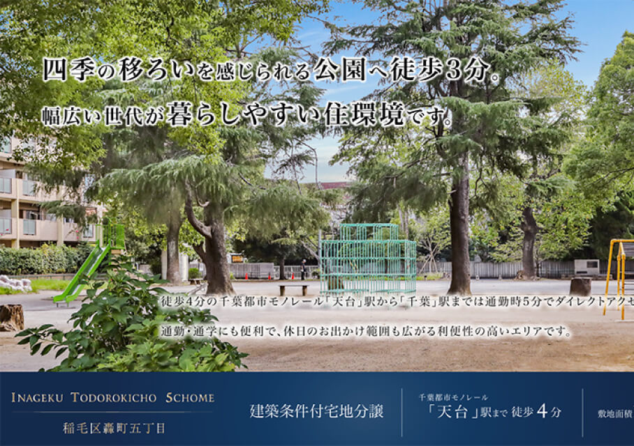稲毛区轟町五丁目