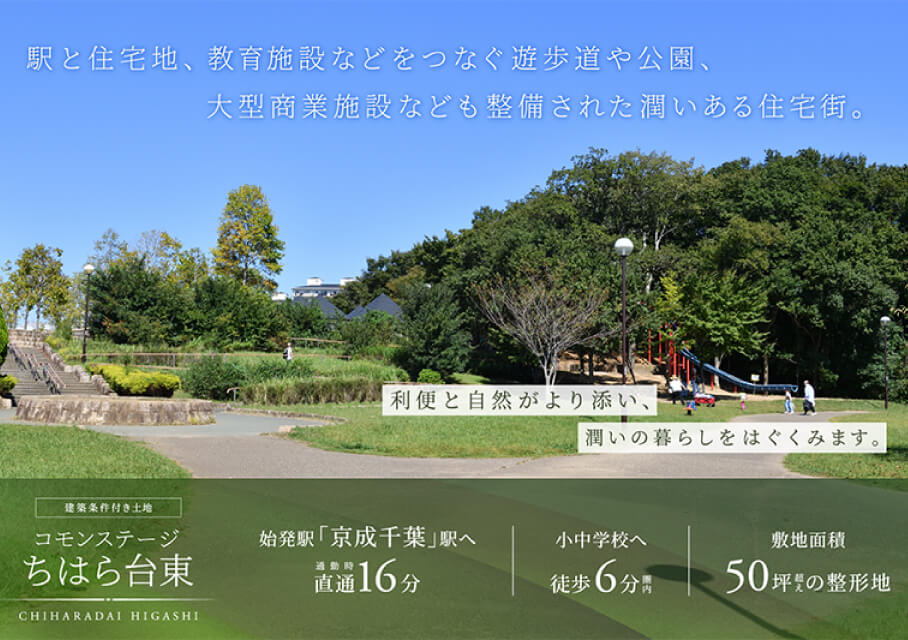 コモンステージちはら台東